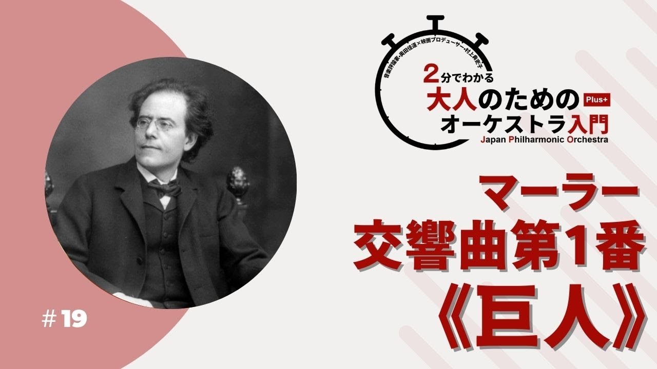 2分でわかる大人のためのオーケストラ入門Plus＋ ＃19【マーラー