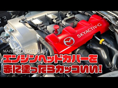 NDロードスターのエンジンヘッドカバーを真っ赤に塗ったらカッコ