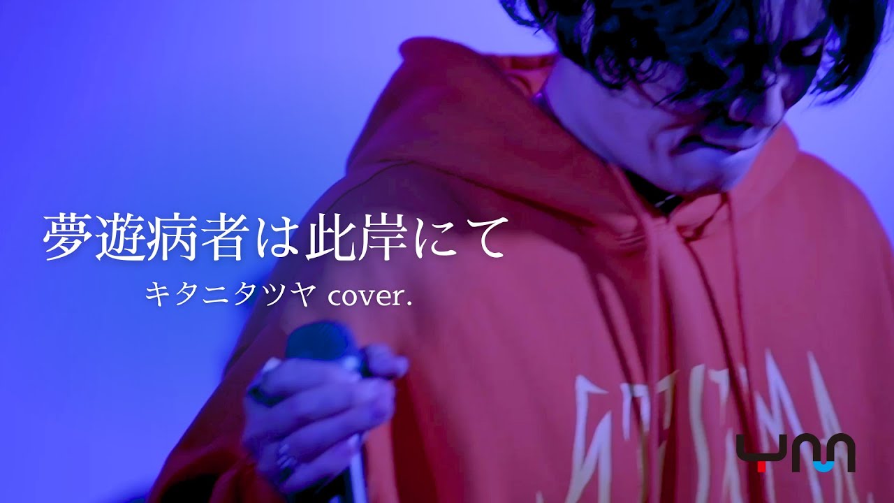 Cover】夢遊病者は此岸にて/キタニタツヤ - YouTube