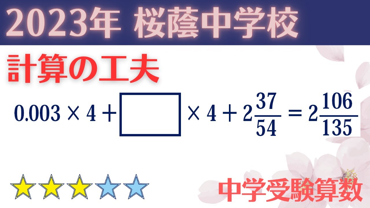 中学受験算数】計算の工夫 2023 桜蔭中学校Ⅰ(1)【最難関クラス/偏差値