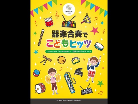 器楽合奏で楽しむこどもヒッツ【参考演奏CD付】【9784636914467