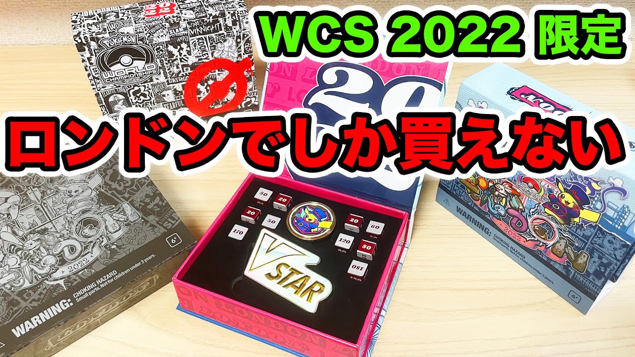 ポケカ】ロンドン限定の激レアサプライがカッコ良すぎる!【WCS2022