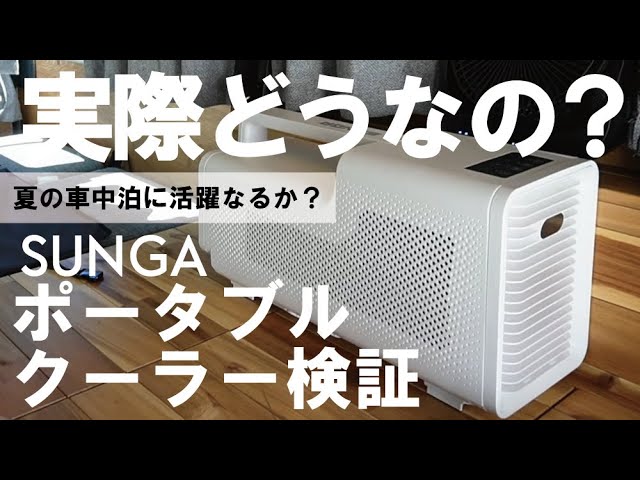 SUNGAポータブルエアコン ホワイト