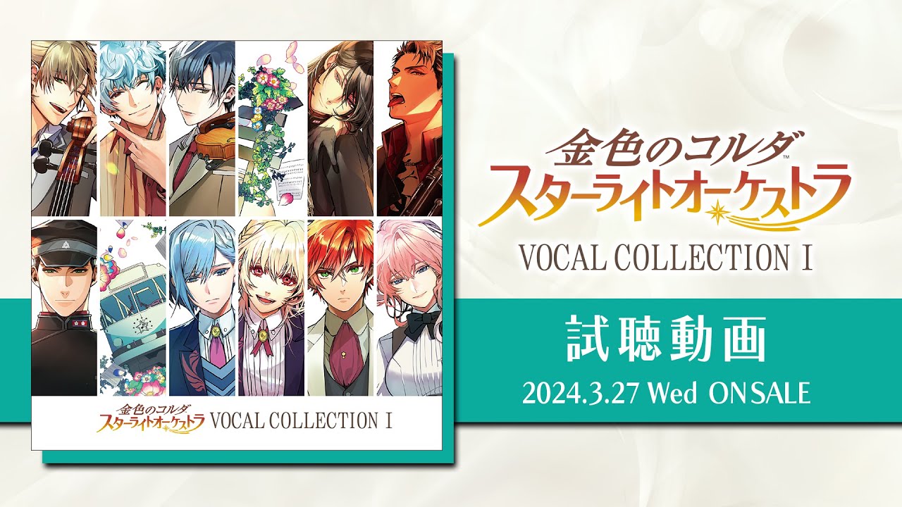 金色のコルダ スターライトオーケストラ VOCAL COLLECTION Ⅰ | グッズ