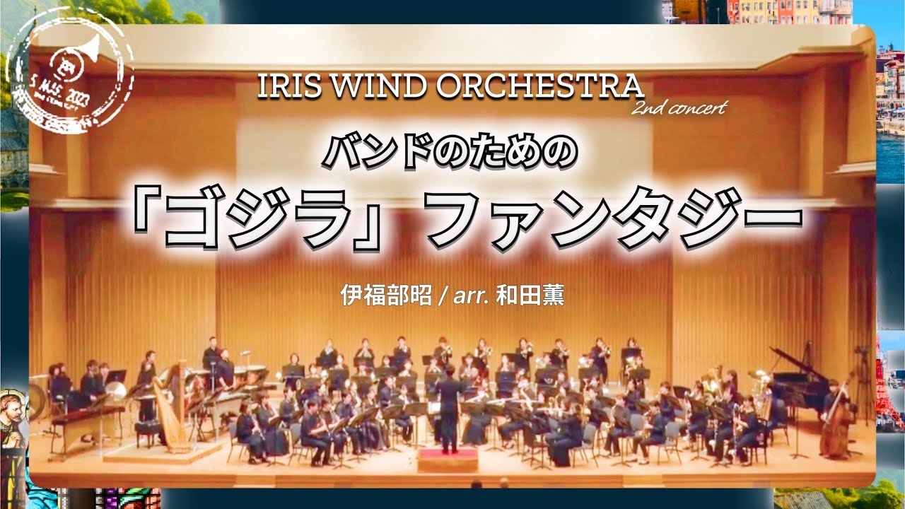 バンドのための「ゴジラ」ファンタジー/伊福部昭 arr.和田薫│Fantasy