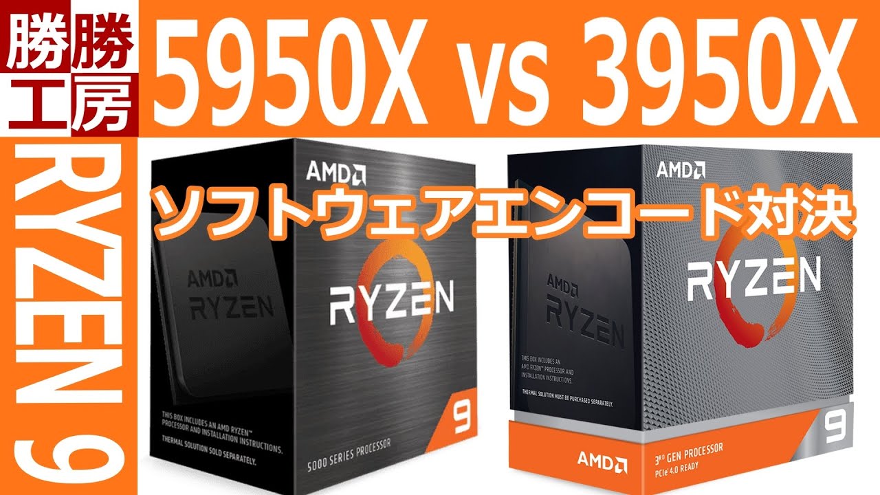 ゲーミングPC自作】Ryzen 9 5950X vs Ryzen 9 3950X ソフトウェア