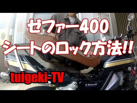 ゼファー400のシートのロック方法!! - YouTube
