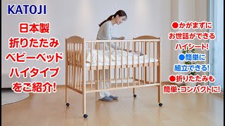 日本製 折りたたみミニベビーベッド ハイタイプ （ナチュラル