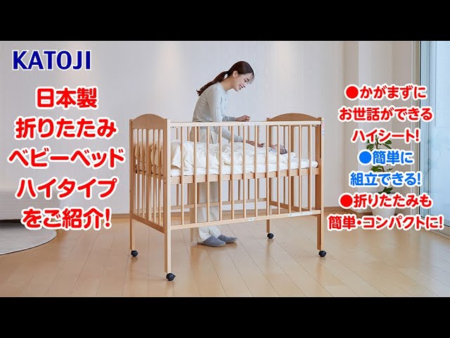 katoji_Introduction of Japanese-made high-type folding baby bed