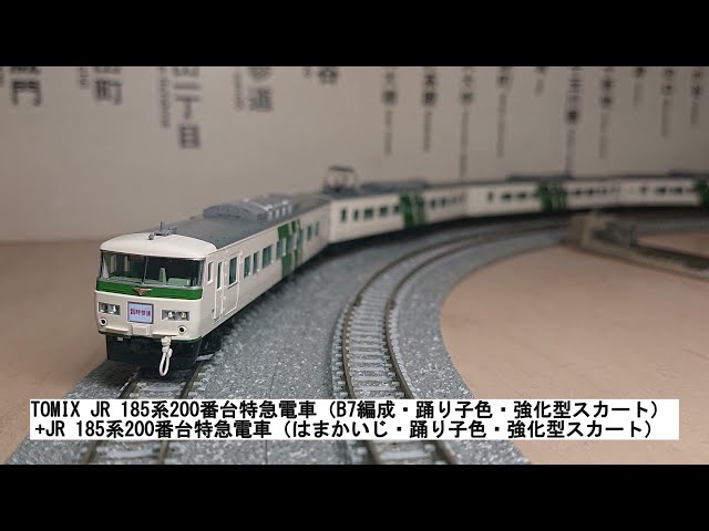 TOMIX JR 185系200番台特急電車（B7編成・踊り子色・強化型スカート）+