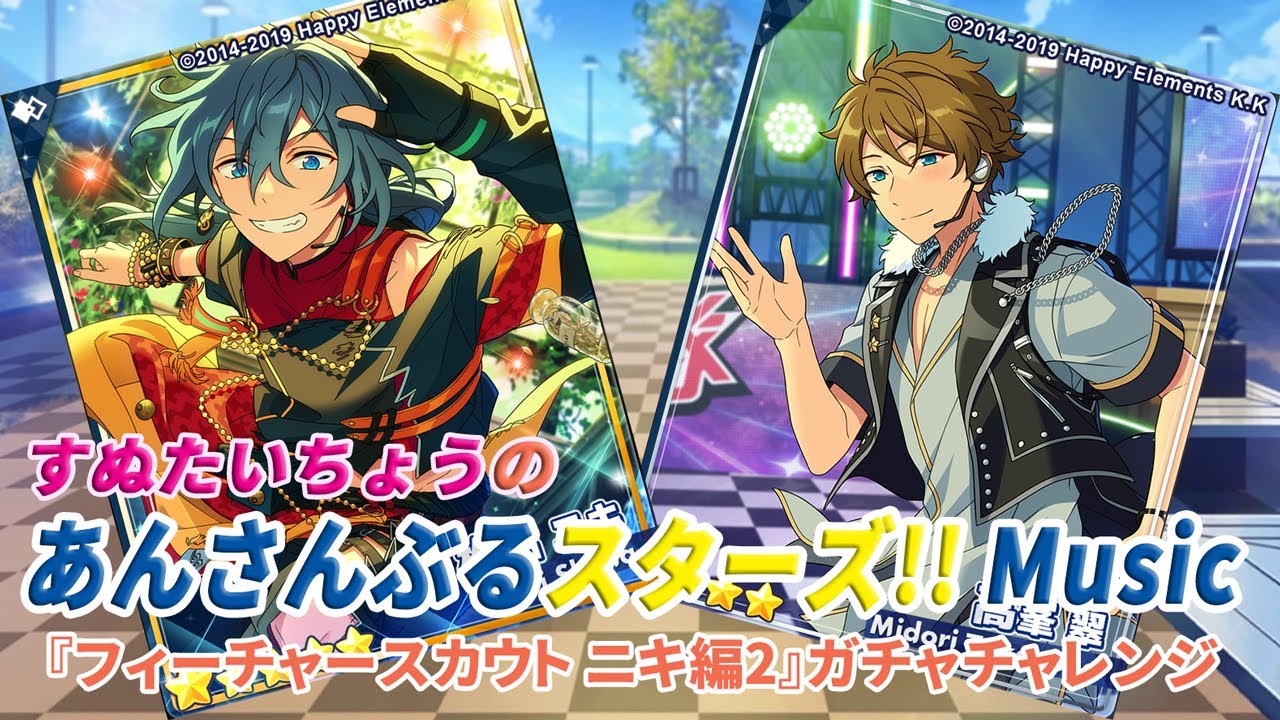 すぬたいちょうの あんさんぶるスターズ!!Music『フィーチャースカウト