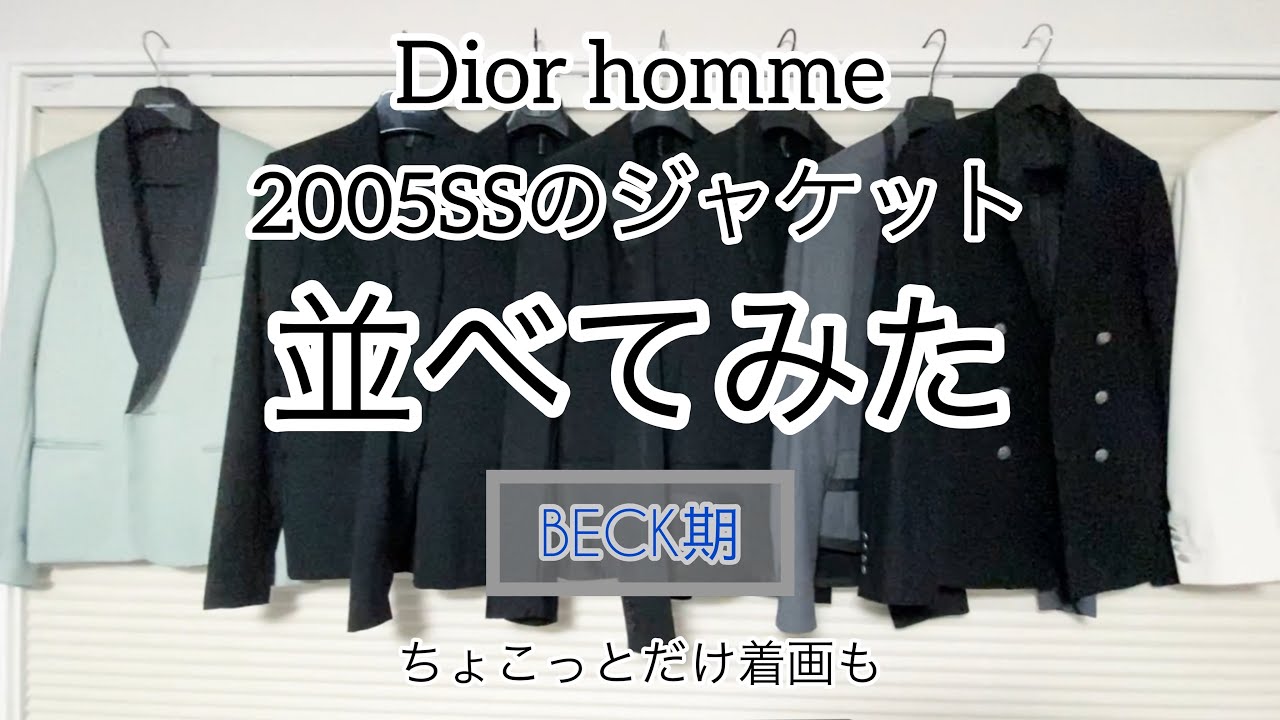 ディオールオム】2005ssのジャケット全て並べてみた 着画あり BECK期