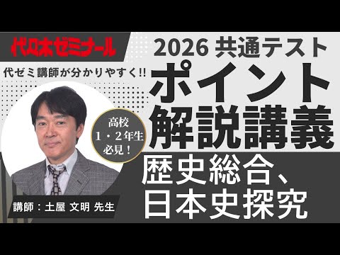 代ゼミ】『詳説日本史講義 土屋文明先生 第1講授業ノート』+α 駿台
