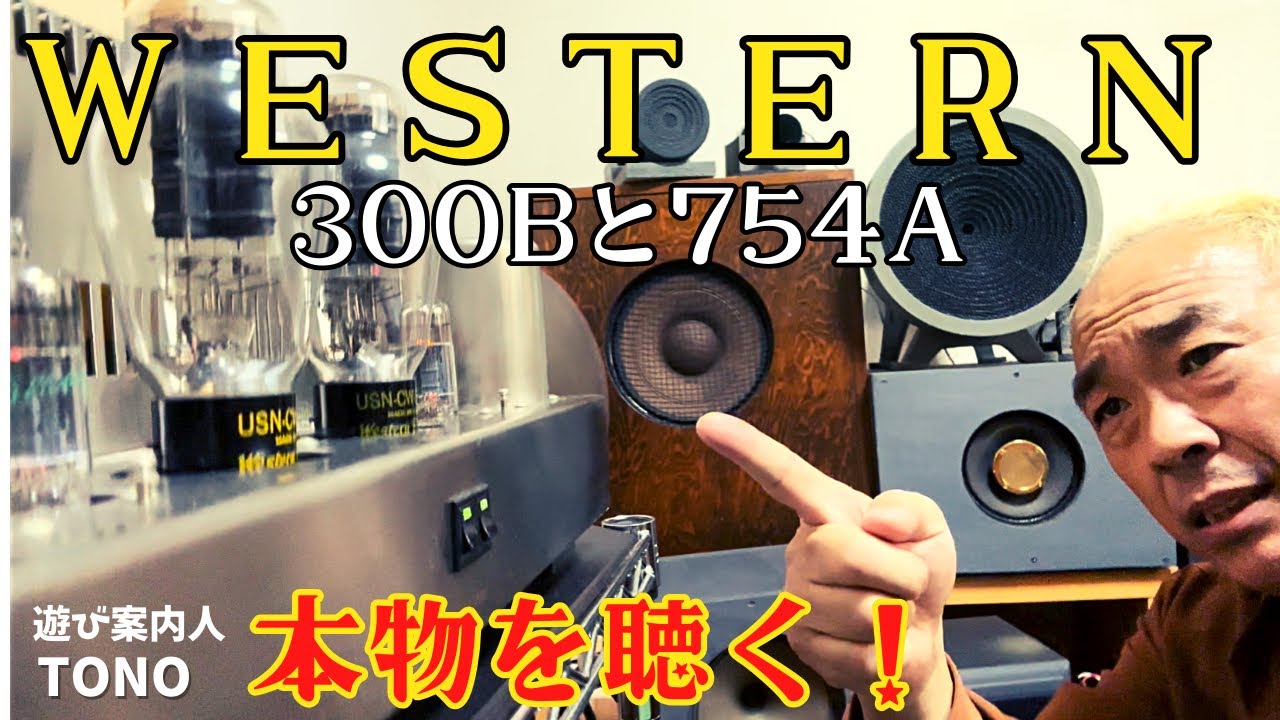 本物を聴く！】1948年ウエスタン754Aと1952年300B真空管でシンプルに
