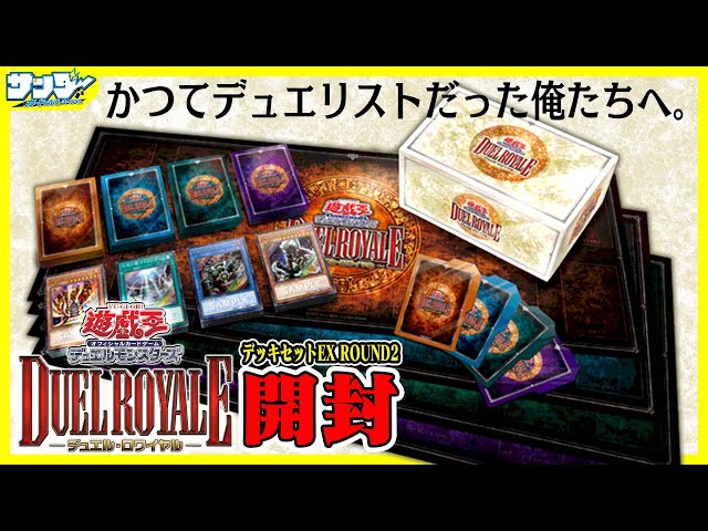 遊戯王】これで全種類のデッキがコンプリート！！「デュエルロワイヤル