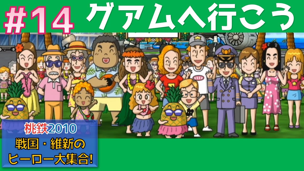 桃鉄2010 #14 グアムへ行こう 戦国・維新のヒーロー大集合 【50年実況