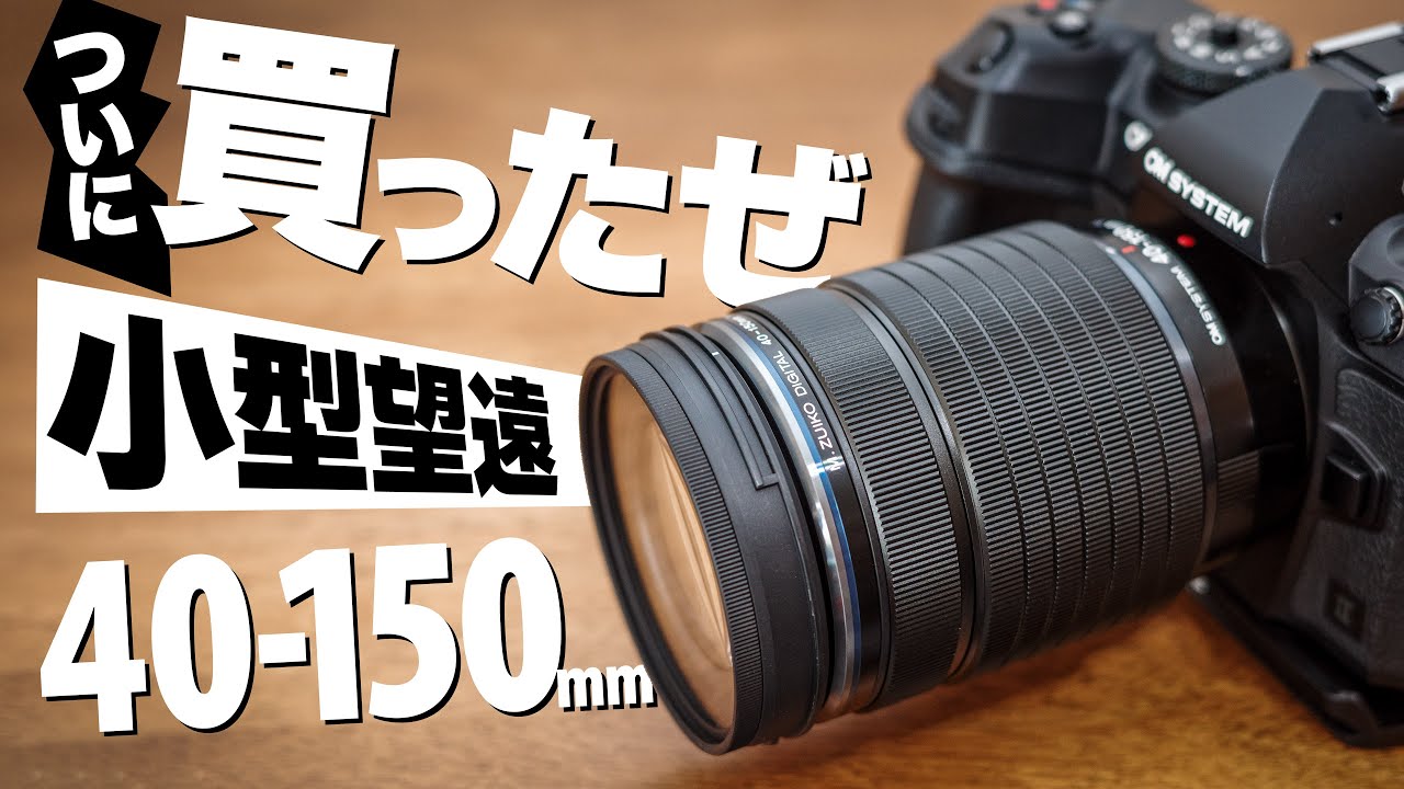 I tried shooting with the OM SYSTEM M.ZUIKO DIGITAL ED 40-150mm F4