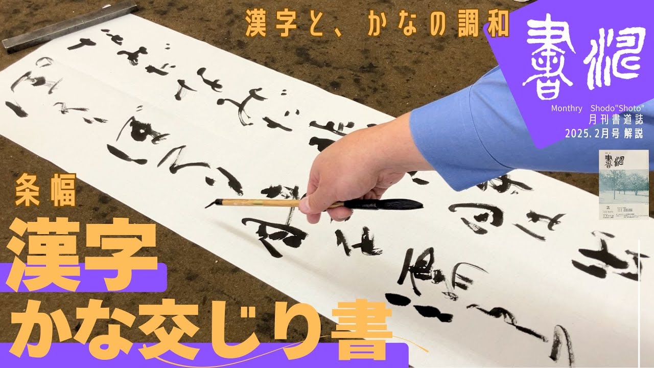 書道】運筆と解説 〜漢字かな交じり書・漢字と、かなの調和〜 ＜書濤