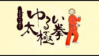 ゆるい太極拳レッスンプログラム｜ミニツク｜フェリシモ - YouTube