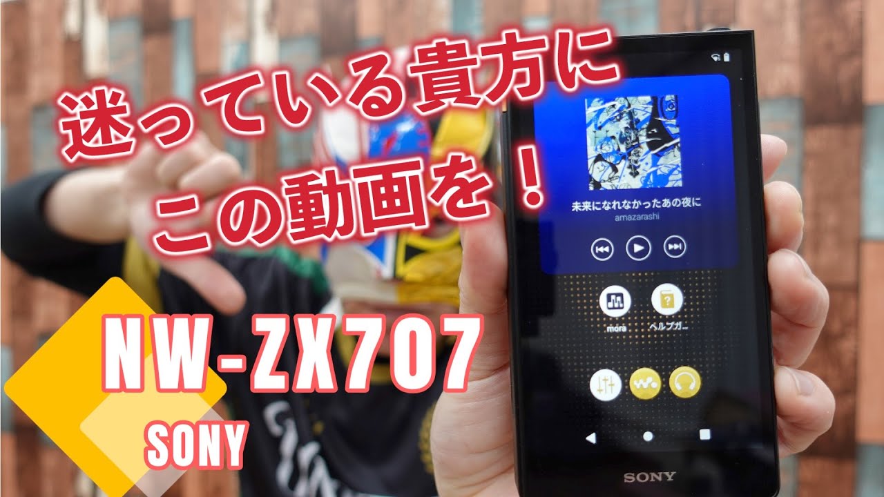 SONY NW-ZX707】最適解か？中途半端か？購入を迷っている貴方に、この