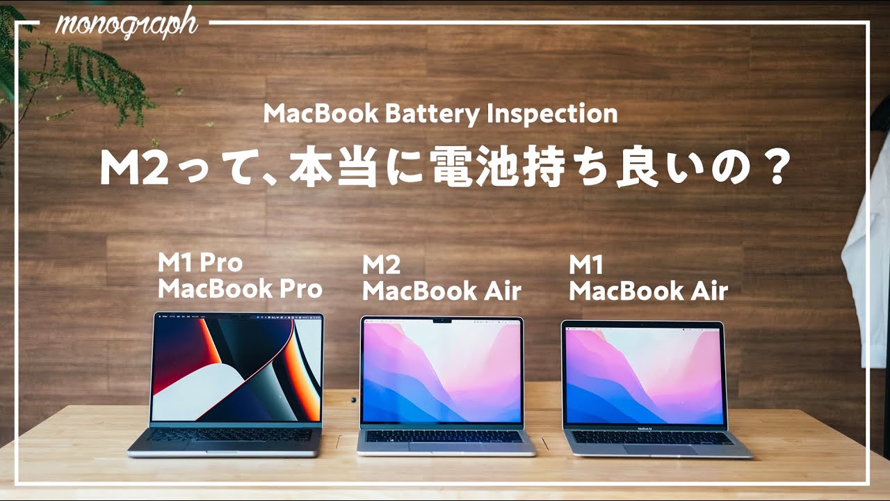 本当に違う？】M2 MacBook Airの電池持ちをM1 AirとM1 Proと同じ作業を