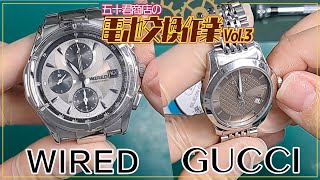 腕時計 電池交換 vol.3】WIRED GUCCI 【五十君商店 Youマルシェ