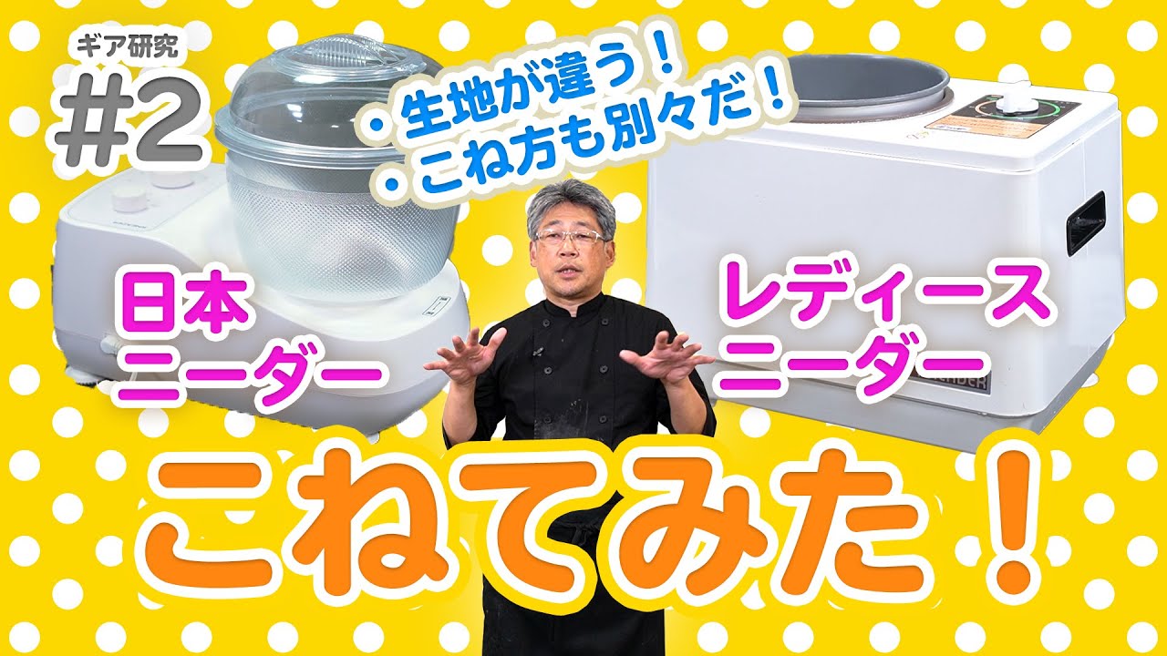 ニーダー比較#2】比較研究第2弾！実際にこねてみた！レディース