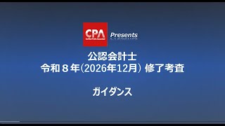 公認会計士 修了考査対策講座 2026年合格目標