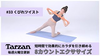 引き締め＆燃焼！Tarzan 8カウントエクササイズ｜#33 くびれツイスト