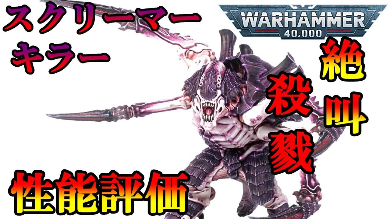 ユニット考察】ウォーハンマー40000 ティラニッド・スクリーマーキラー