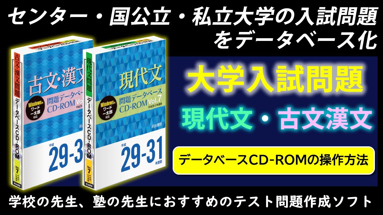 現代文問題データベースCD-ROM Vol.7 平成29～31年度版 - 明治書院