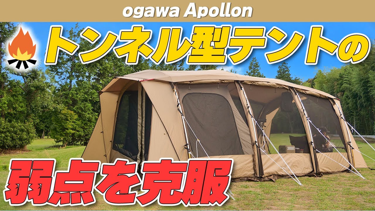 ogawa】トンネル型テントの弱点を克服した”全天候型テント” ogawa