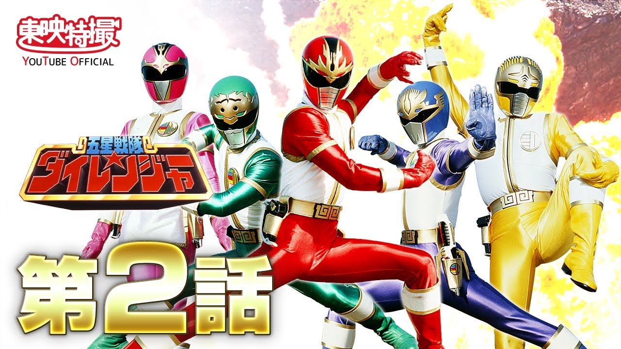 五星戦隊ダイレンジャー 第02話[公式] - YouTube