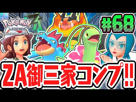 Complete the ZA starter trio exclusive to Pokémon LEGENDS Z-A