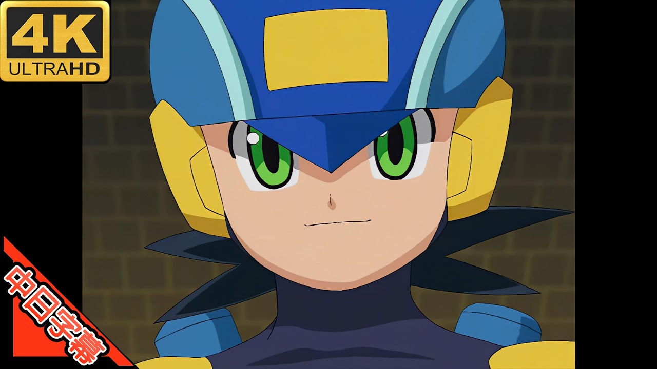 ロックマンエグゼ OP 風を突き抜けて 4K 日語字幕 (MAD·AMV) (思い出