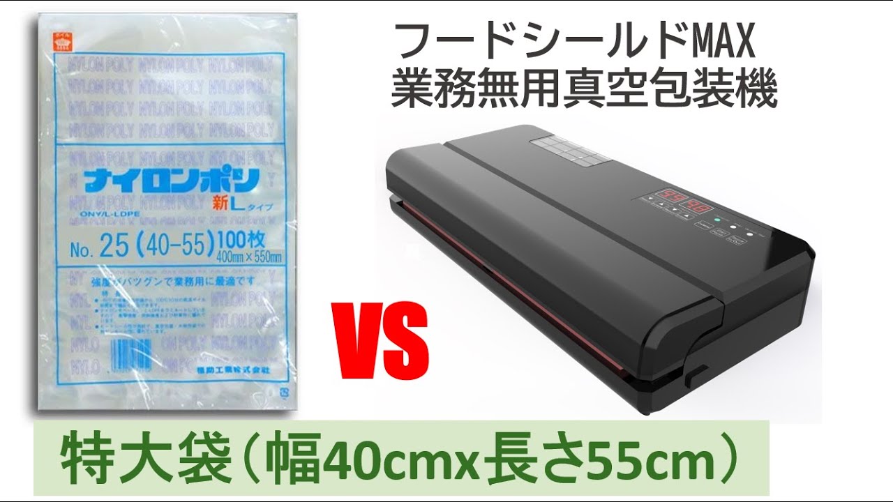 フードシールド JP290-MAX 特大袋（40cmx55cm） 真空包装実演 - YouTube
