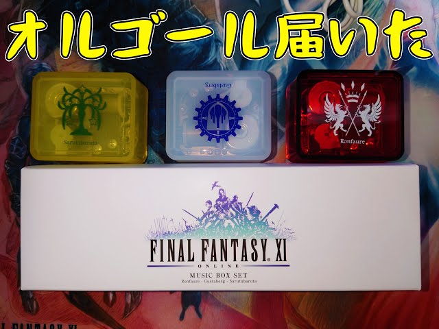 FF11】オルゴールセットが届いたので開封してレビューしてみた！ - YouTube
