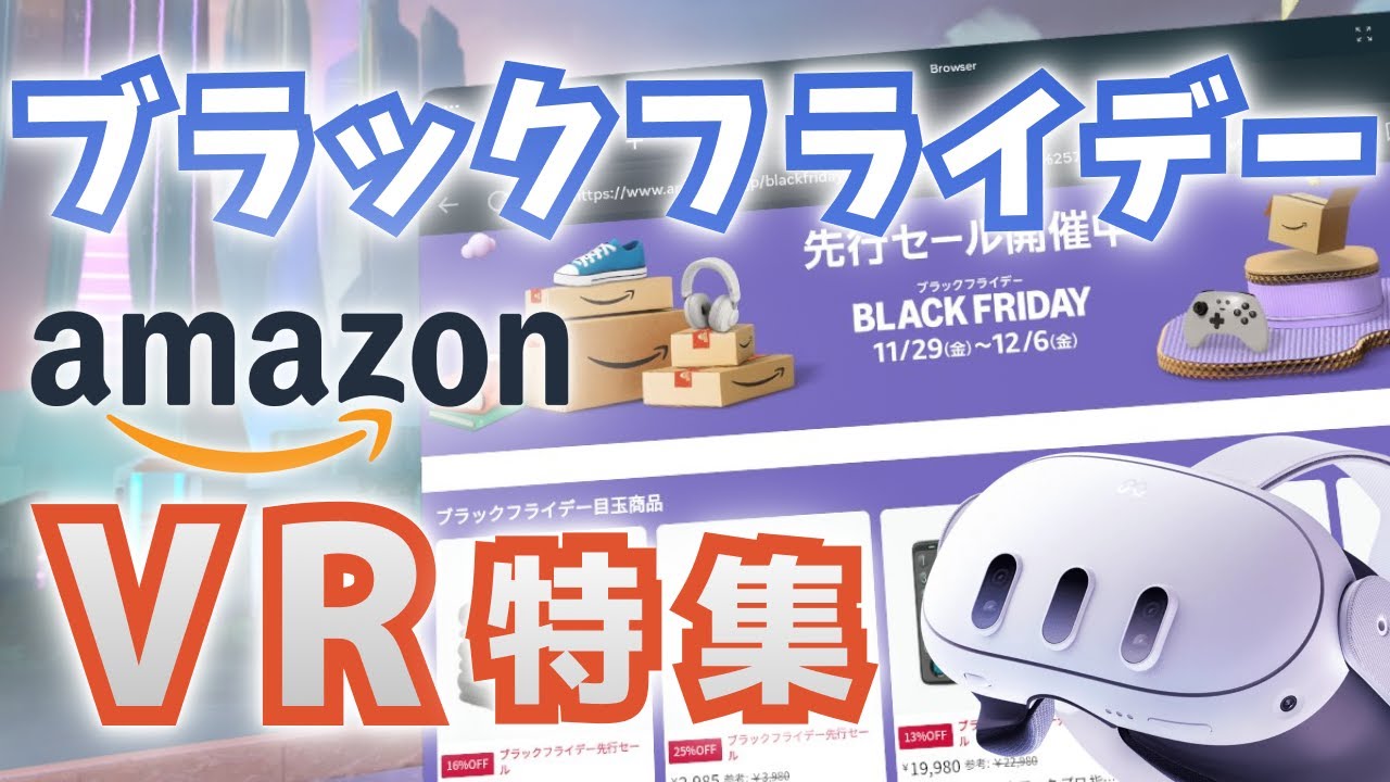 Amazonブラックフライデー】Meta QuestやVision Proアクセサリーもお