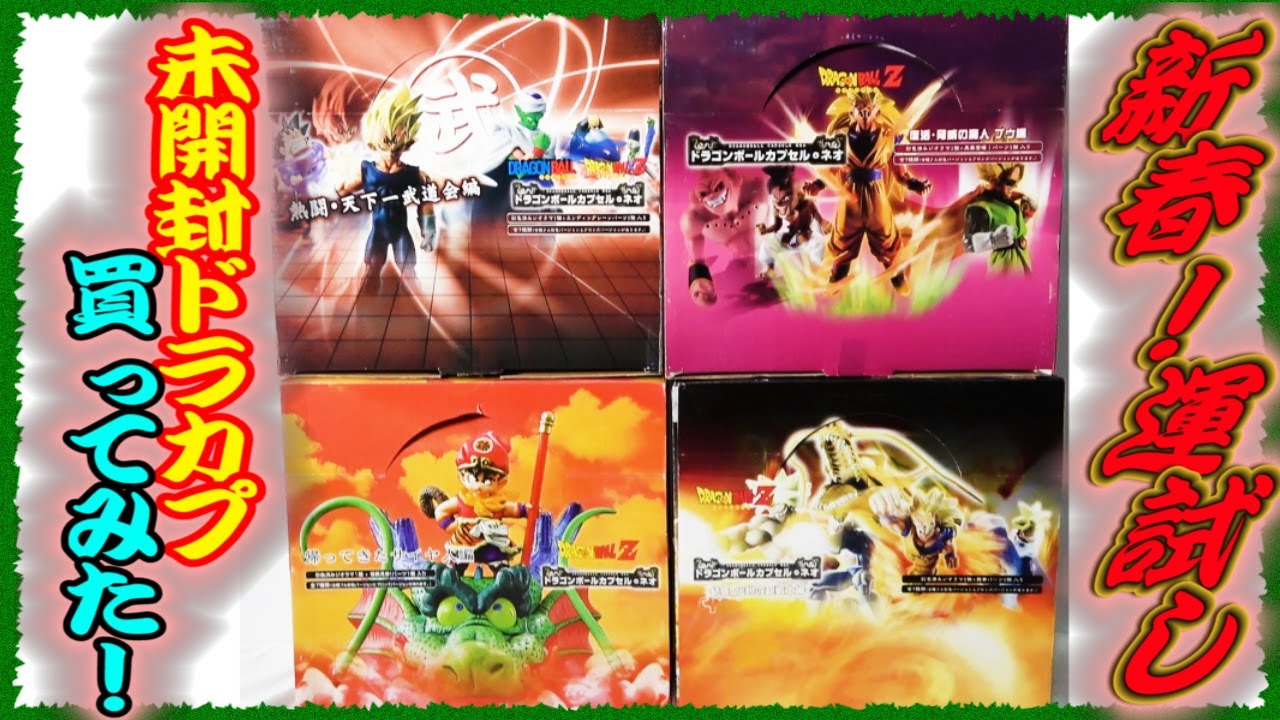 Percentage Survey! Dragon Ball Capsules] I bought some unopened