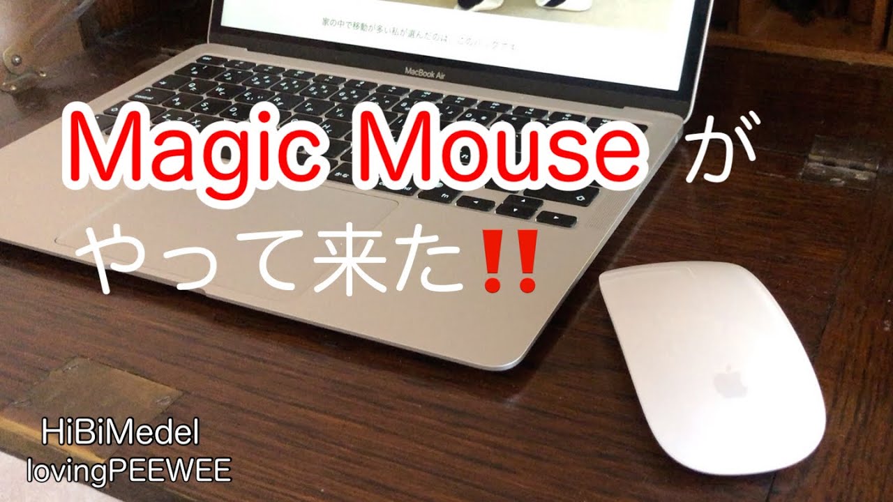 Magic Mouseが、やって来た‼️ - YouTube