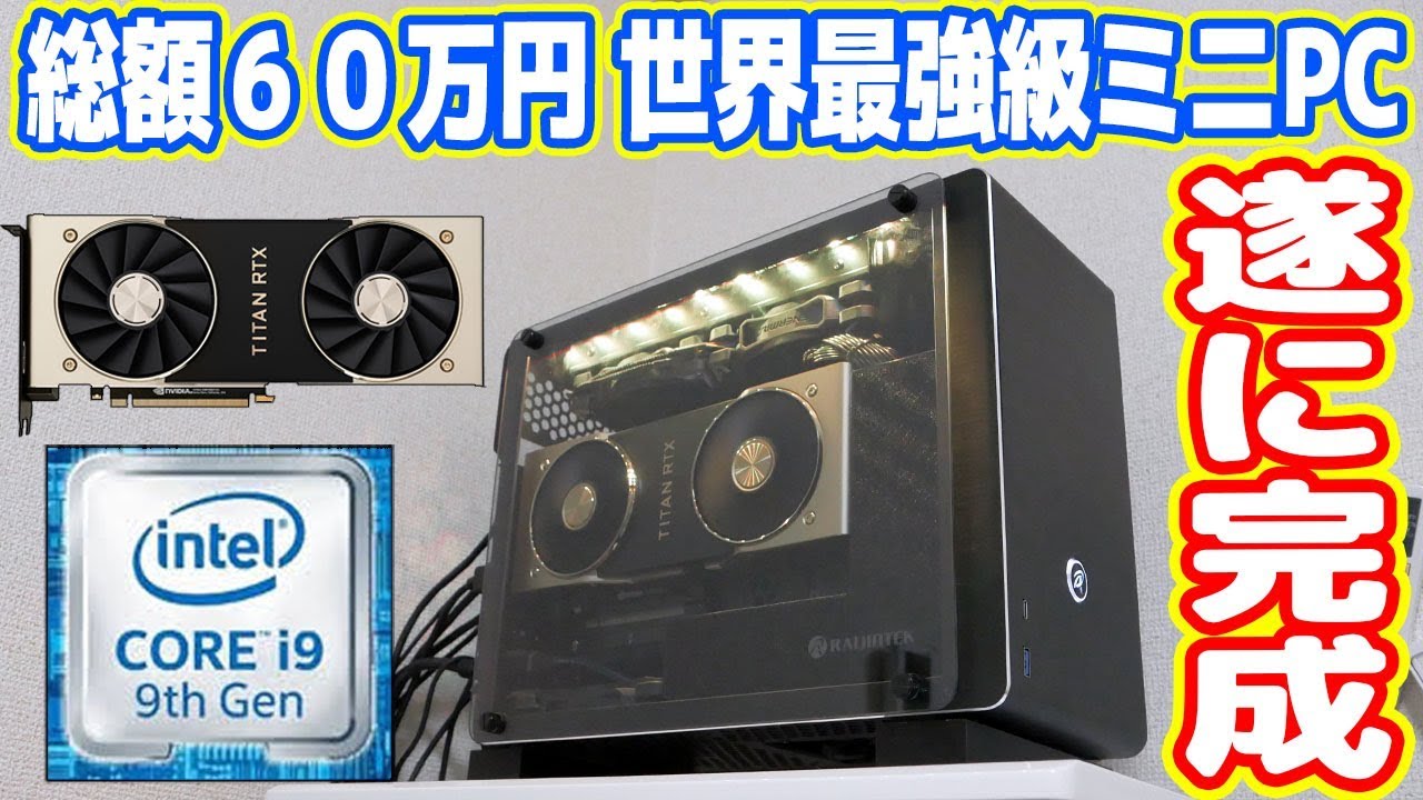 自作PC】総額60万円の世界最強級ミニPCが遂に完成！（TITAN RTX/Core