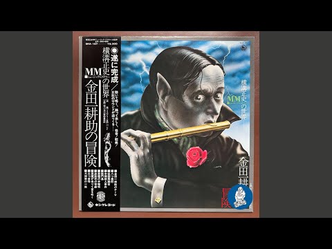 ミステリー金田一バンド – 横溝正史MM（ミュージック・ミステリー