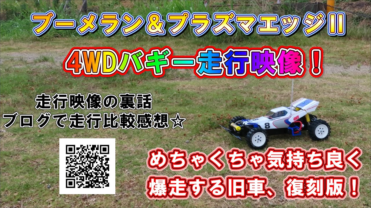 タミヤ ブーメラン 走行オンリー！ 楽しんでいってね♪ TAMIYA