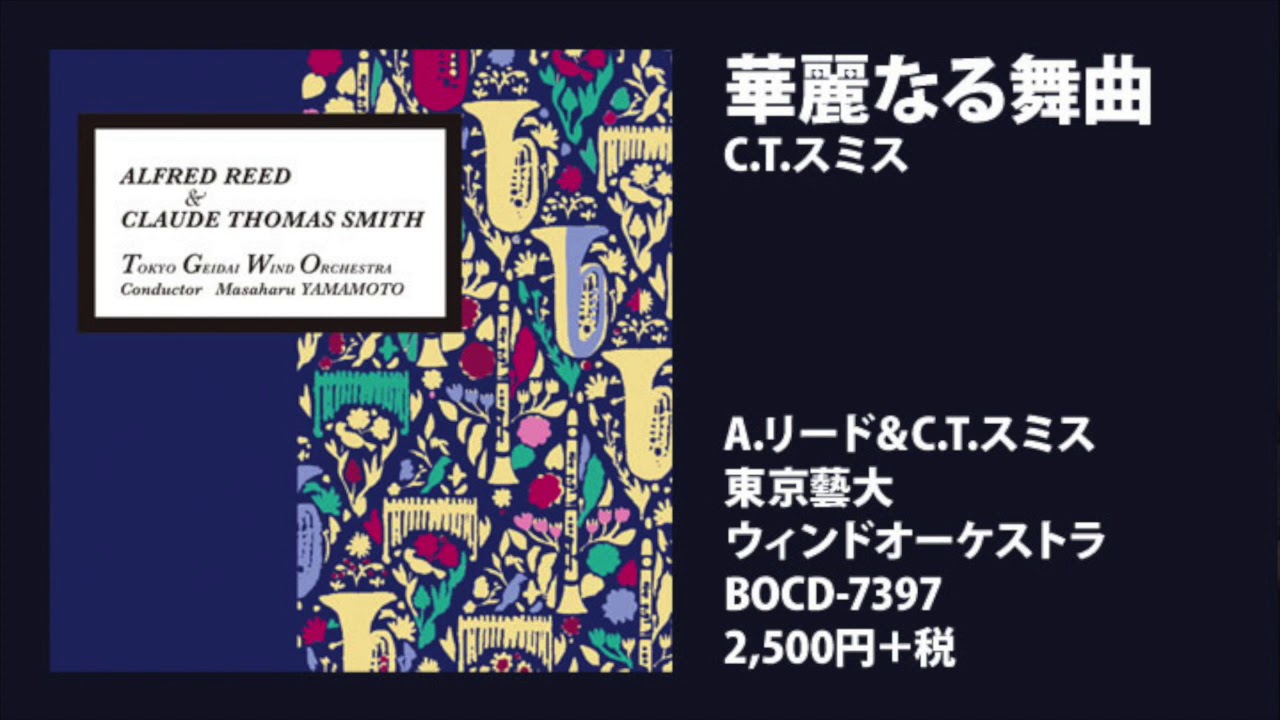 華麗なる舞曲（スコアのみ）／クロード・トーマス・スミス｜吹奏楽楽譜