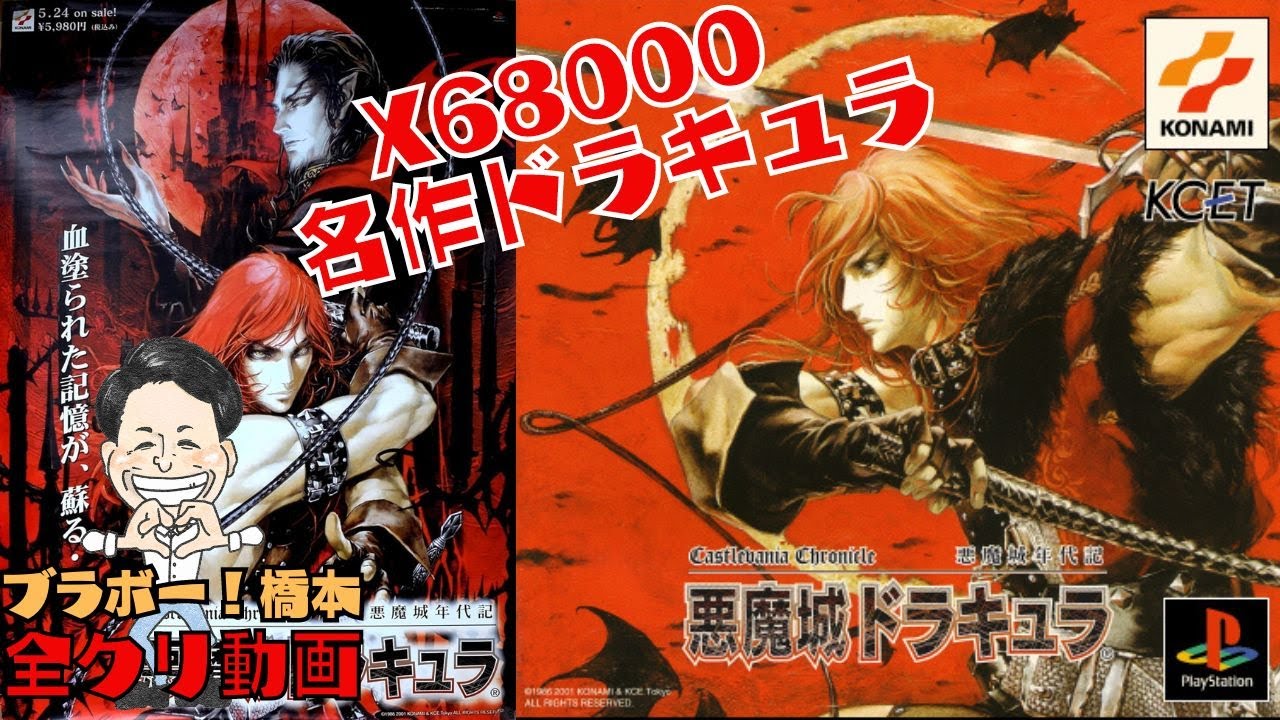 X68000の名作「悪魔城年代記 悪魔城ドラキュラ」全クリ動画 - YouTube