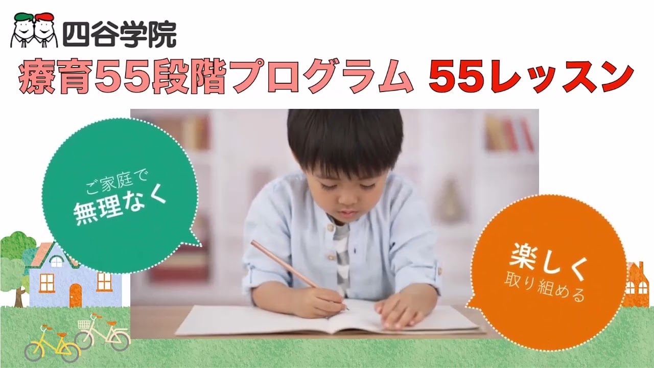 療育55段階プロフラム「55レッスン」で楽しい家庭療育を【四谷学院