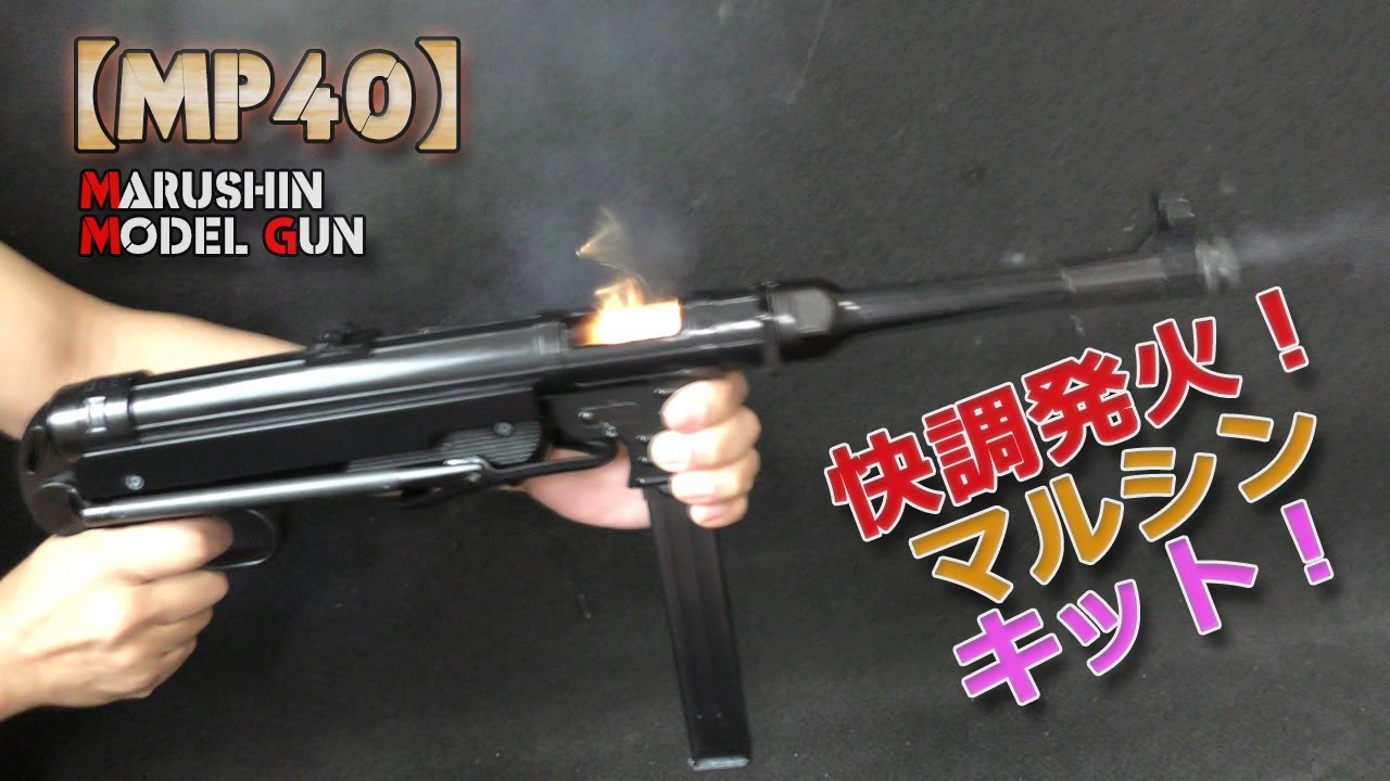マルシン・モデルガン【MP40（3年放置モノ）】発火快調！カートリッジ