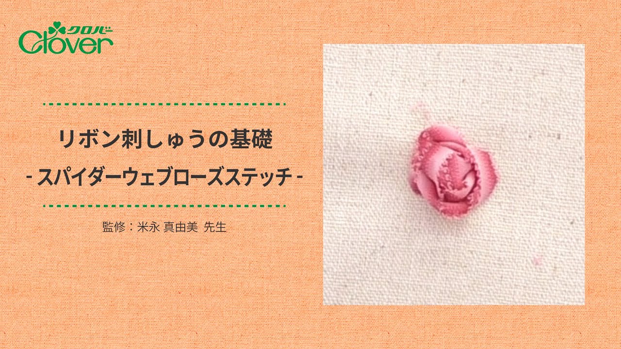 クロバーリボン刺しゅうの基礎 スパイダーウェブローズステッチ - YouTube