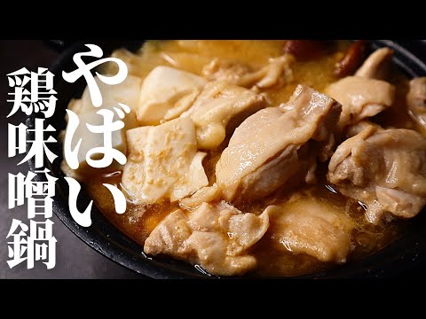 味噌鍋革命】鍋史上最も旨い！もう市販の鍋つゆには戻れない『やばい鶏