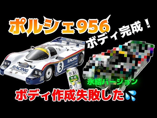 ポルシェ956】ボディ完成！ - YouTube